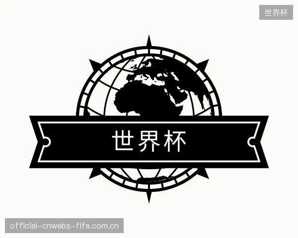 认识世界杯集团